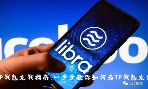 TP钱包充钱指南：一步步教你如何为TP钱包充值