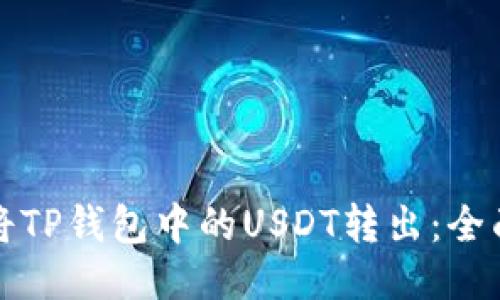 如何将TP钱包中的USDT转出：全面指南