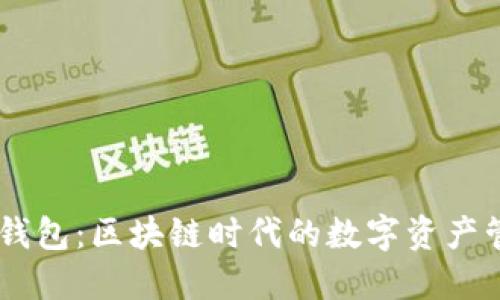 ## TP钱包：区块链时代的数字资产管理工具