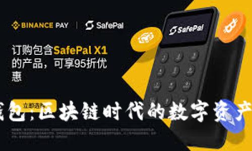 ## TP钱包：区块链时代的数字资产管理工具