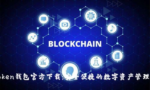 TPToken钱包官方下载：安全便捷的数字资产管理工具