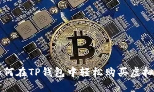 如何在TP钱包中轻松购买虚拟币