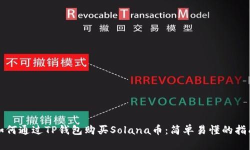 如何通过TP钱包购买Solana币：简单易懂的指南