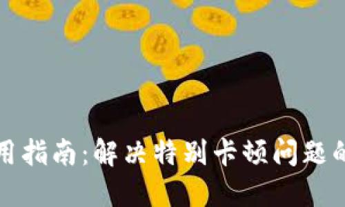 TP钱包使用指南：解决特别卡顿问题的最佳方法