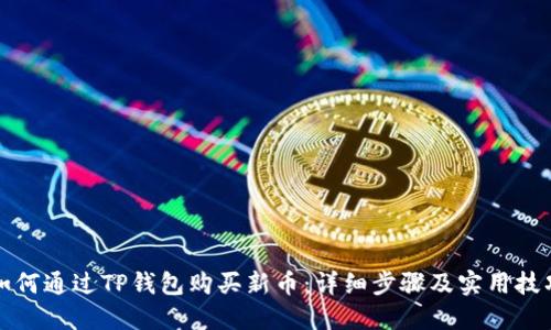 如何通过TP钱包购买新币：详细步骤及实用技巧