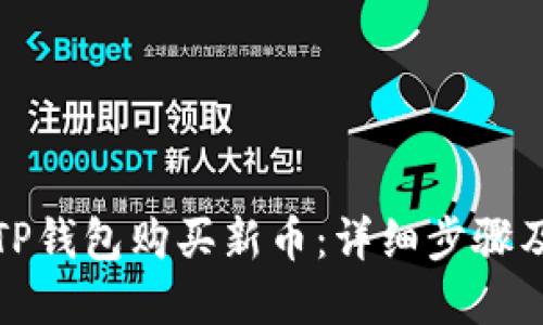 如何通过TP钱包购买新币：详细步骤及实用技巧