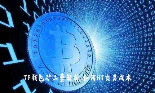 TP钱包矿工费解析：如何HT交易成本