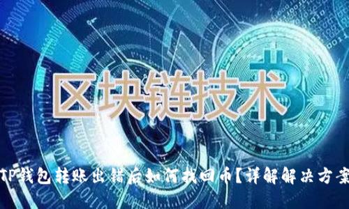 TP钱包转账出错后如何找回币？详解解决方案