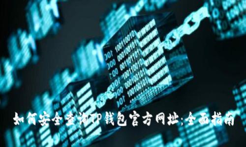 如何安全查询TP钱包官方网址：全面指南