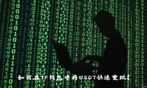 如何在TP钱包中将USDT快速变现？
