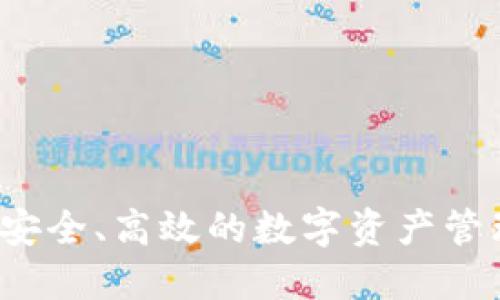 TPWallet：安全、高效的数字资产管理解决方案