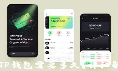 交易所提币到TP钱包需要多久?详细解析与实用建议