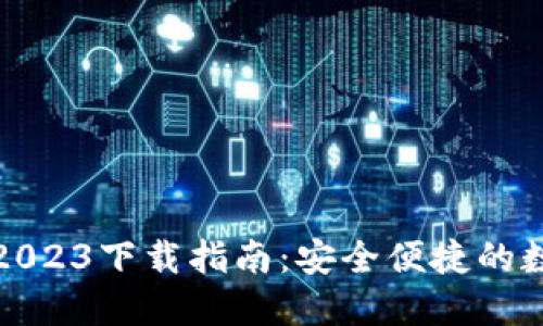 TP钱包官方最新2023下载指南：安全便捷的数字货币管理工具