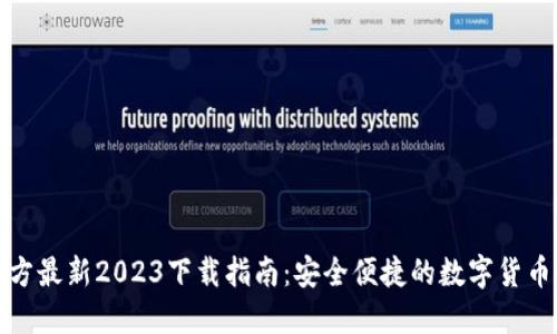 TP钱包官方最新2023下载指南：安全便捷的数字货币管理工具