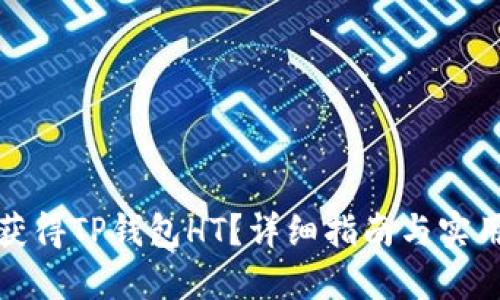 如何获得TP钱包HT？详细指南与实用技巧