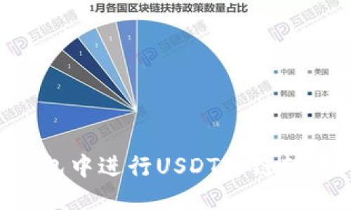 优质
如何在TP钱包中进行USDT跨链转账：详细指南