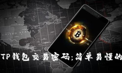 如何修改TP钱包交易密码：简单易懂的步骤指南