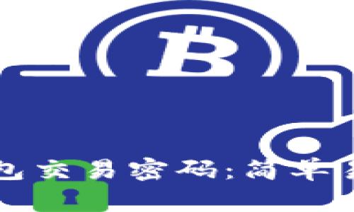 如何修改TP钱包交易密码：简单易懂的步骤指南