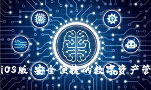 TP钱包iOS版：安全便捷的数字资产管理工具