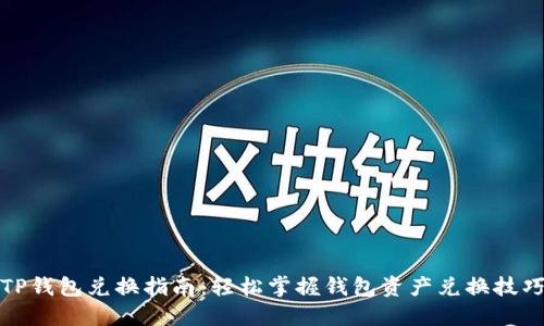 TP钱包兑换指南：轻松掌握钱包资产兑换技巧