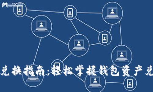 TP钱包兑换指南：轻松掌握钱包资产兑换技巧