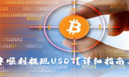 思考一个且的

如何在TP钱包中顺利提现USDT？详细指南与常见问题解析