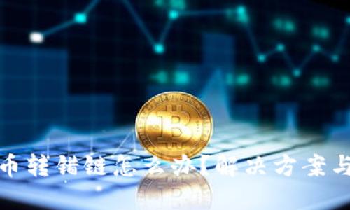 : TP钱包币转错链怎么办?解决方案与预防技巧