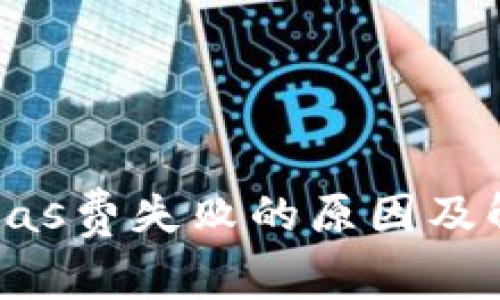 TP钱包Gas费失败的原因及解决方案