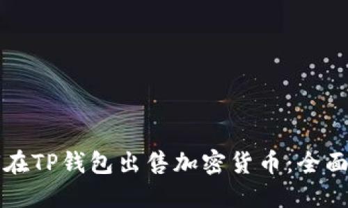 如何在TP钱包出售加密货币:全面指南