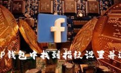 如何在TP钱包中找到指纹设置并进行管