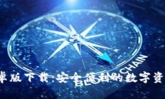  TP钱包安卓版下载：安全便利的数字资