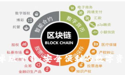 TP钱包安卓版下载:安全便利的数字资产管理利器