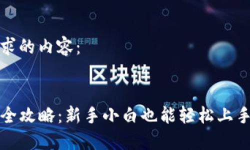 以下是您请求的内容:
TP钱包使用全攻略:新手小白也能轻松上手的完整教程