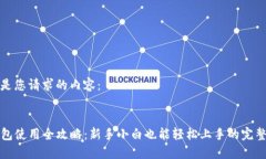 以下是您请求的内容：TP钱包使用全攻