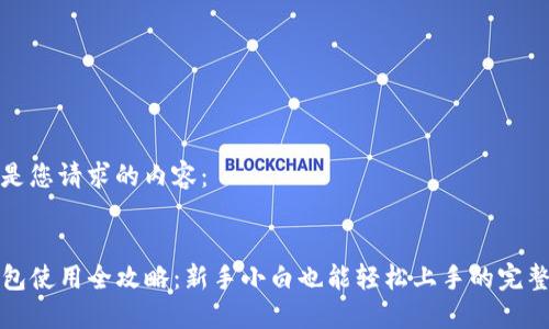 以下是您请求的内容:
TP钱包使用全攻略:新手小白也能轻松上手的完整教程