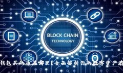 TP钱包买的币在哪里？全面解析你的数