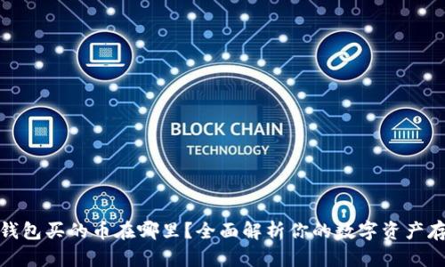 TP钱包买的币在哪里?全面解析你的数字资产存储