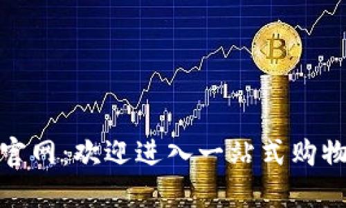 TP商城官网:欢迎进入一站式购物新天地