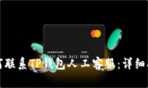 如何联系TP钱包人工客服:详细指南