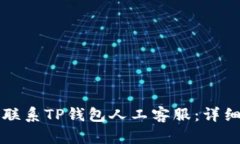 如何联系TP钱包人工客服：详细指南