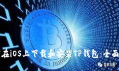 如何在iOS上下载和安装TP钱包：全面指