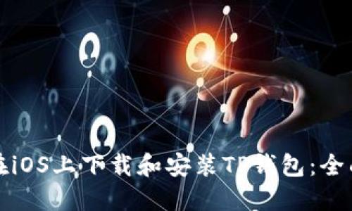 如何在iOS上下载和安装TP钱包:全面指南