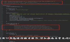 如何使用TP钱包进行提币操作：详细指