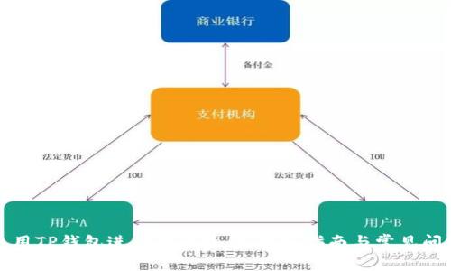 如何使用TP钱包进行提币操作:详细指南与常见问题解答