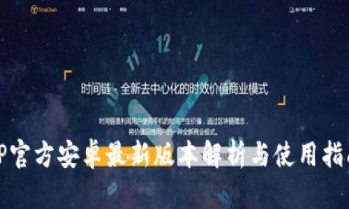 TP官方安卓最新版本解析与使用指南