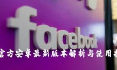TP官方安卓最新版本解析与使用指南