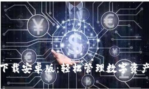 TP钱包官方下载安卓版:轻松管理数字资产的最佳选择
