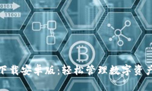 TP钱包官方下载安卓版:轻松管理数字资产的最佳选择