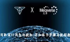 如何取消TP钱包的授权：详细操作步骤