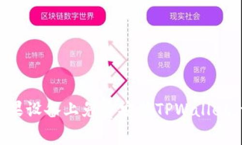 如何在苹果设备上免费安装TPWallet:详细指南